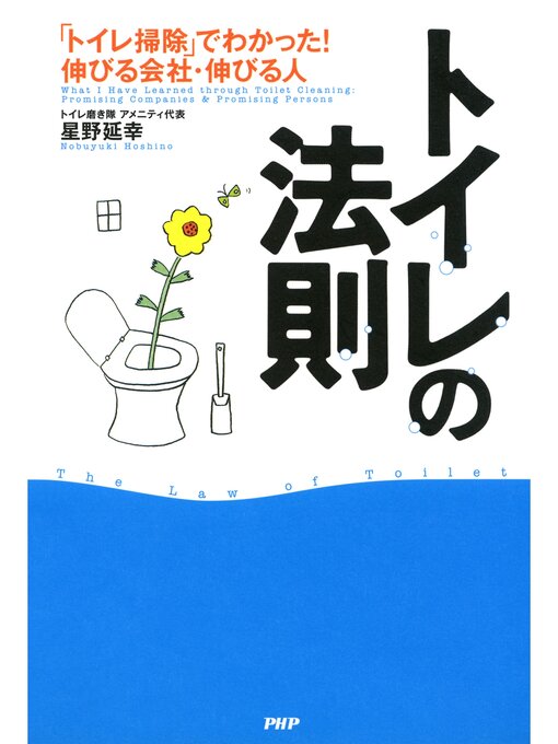 星野延幸作のトイレの法則　「トイレ掃除」でわかった! 伸びる会社・伸びる人の作品詳細 - 貸出可能